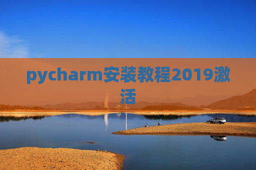 pycharm安装教程2019激活